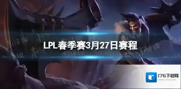 LPL春季赛3月27日赛程 2024LPL春季赛3月27日首发名单
