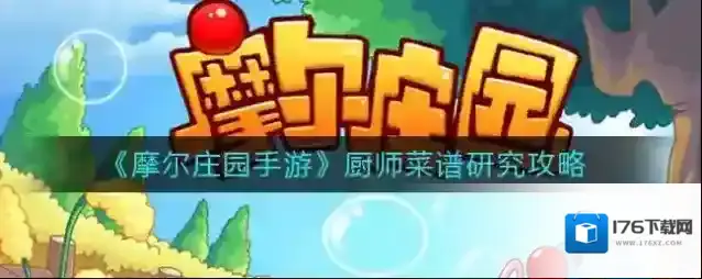 摩尔庄园手游怎么研究厨师菜谱？摩尔庄园手游厨师菜谱研究方法