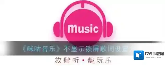 《咪咕音乐》不显示锁屏歌词设置方法