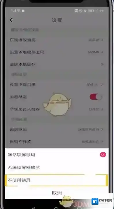 《咪咕音乐》不显示锁屏歌词设置方法