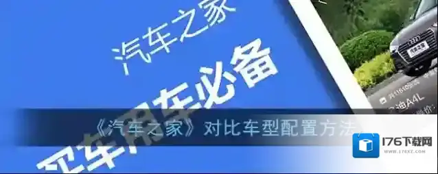 《汽车之家》对比车型配置方法