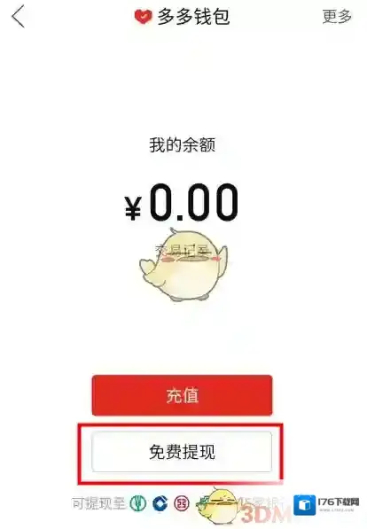 《拼多多》多多钱包余额使用方法