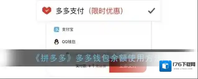 《拼多多》多多钱包余额使用方法