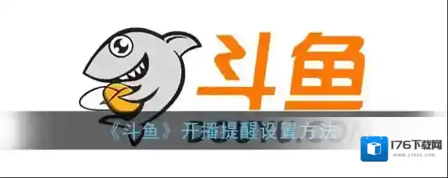 《斗鱼》开播提醒设置方法