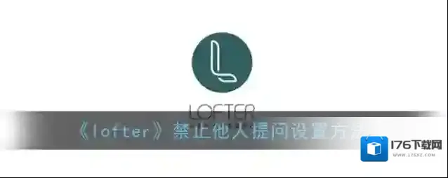 《lofter》禁止他人提问设置方法