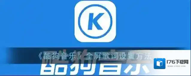 《酷狗音乐》分享到微信朋友圈方法