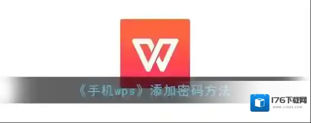 《手机wps》添加密码方法
