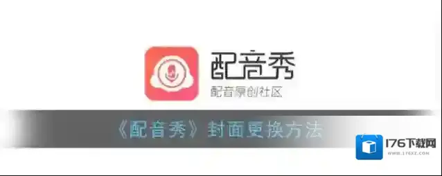 《配音秀》封面更换方法