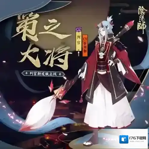 阴阳师策之大将怎么获得 判官皮肤获取攻略