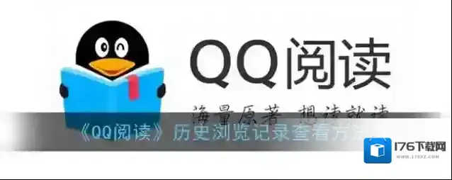 《QQ阅读》历史浏览记录查看方法