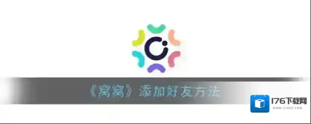 《窝窝》添加好友方法