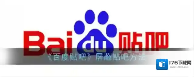 《百度贴吧》屏蔽贴吧方法