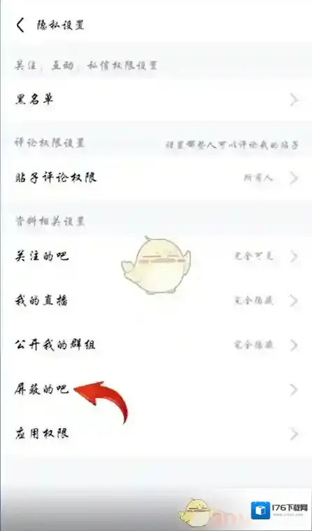 《百度贴吧》屏蔽贴吧方法