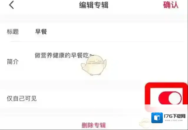 《小红书》专辑仅自己可见设置方法