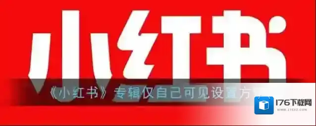 《小红书》专辑仅自己可见设置方法