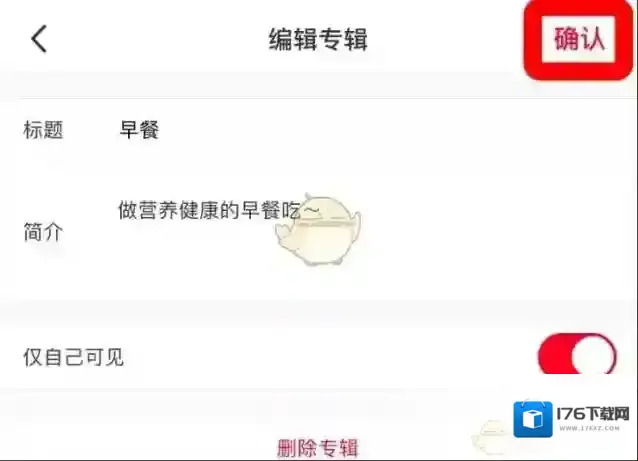 《小红书》专辑仅自己可见设置方法