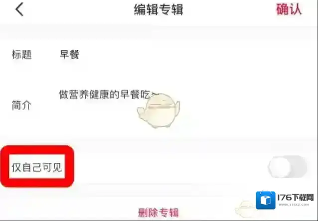 《小红书》专辑仅自己可见设置方法