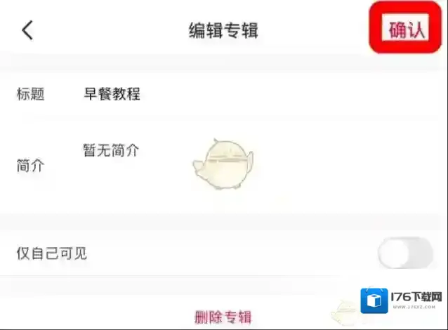 《小红书》修改专辑标题方法