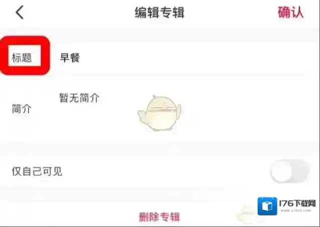 《小红书》修改专辑标题方法