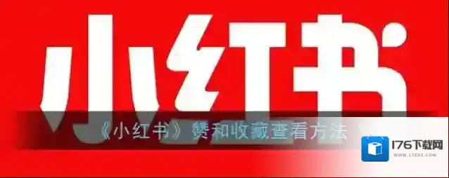 《小红书》修改专辑标题方法