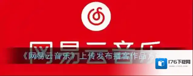 《网易云音乐》上传发布播客作品方法