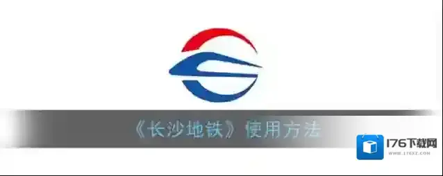 《长沙地铁》使用方法