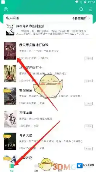 《全本免费快读小说》夜间模式设置方法