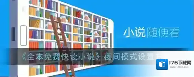 《全本免费快读小说》夜间模式设置方法