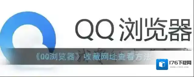 《QQ浏览器》收藏网址查看方法