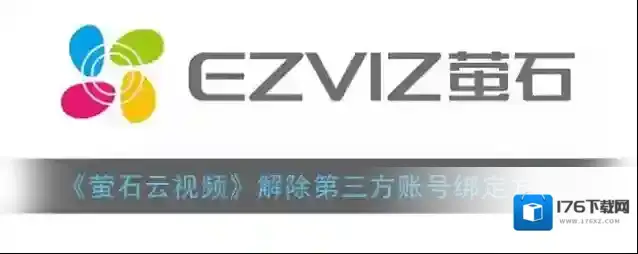 《萤石云视频》解除第三方账号绑定方法