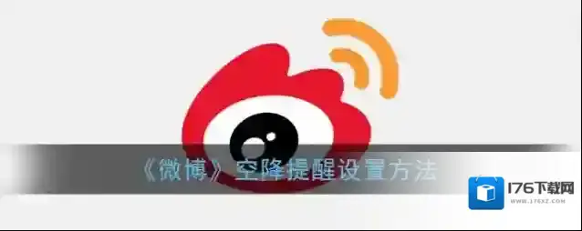 《微博》空降提醒设置方法