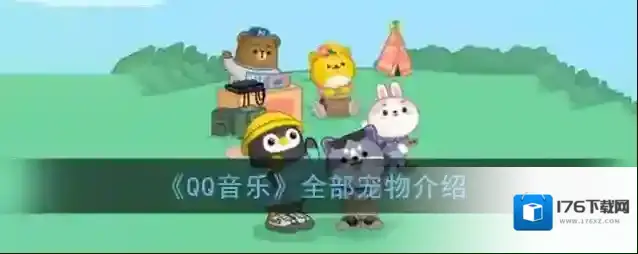 《QQ音乐》全部宠物介绍
