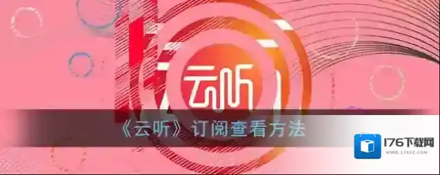《云听》订阅查看方法