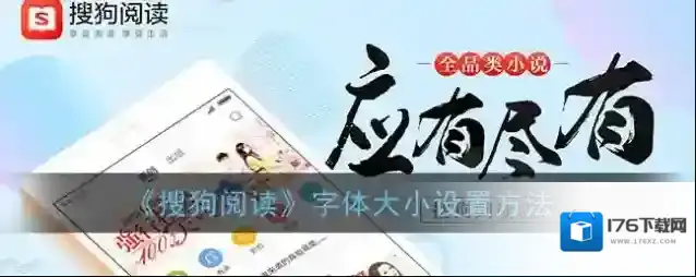 《搜狗阅读》字体大小设置方法