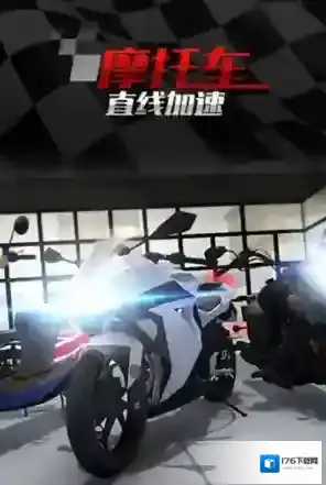 摩托车直线竞速