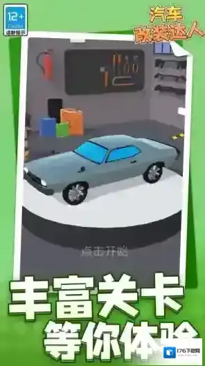 汽车改装达人