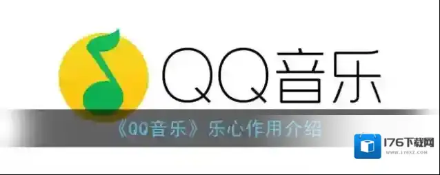 《QQ音乐》乐心作用介绍
