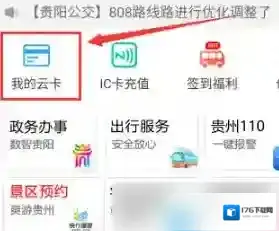 《贵州通》充值云卡方法