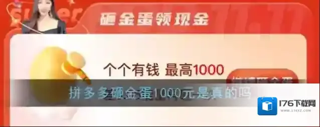 《拼多多》砸金蛋1000元是真的吗