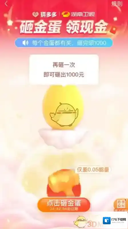 《拼多多》砸金蛋1000元是真的吗