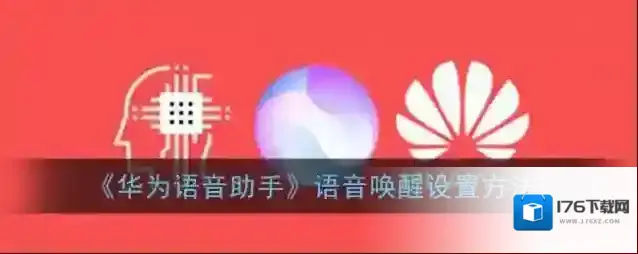 《华为语音助手》语音唤醒设置方法