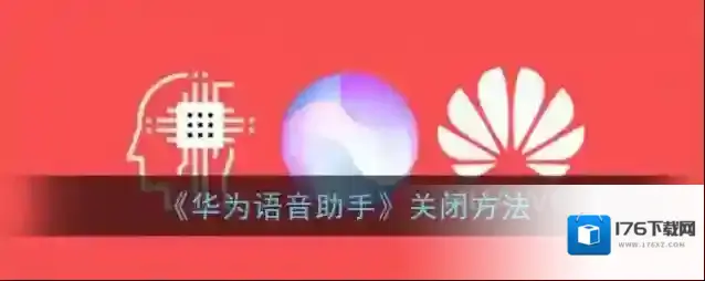 《华为语音助手》关闭方法