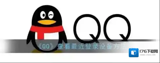《QQ》查看Q龄方法