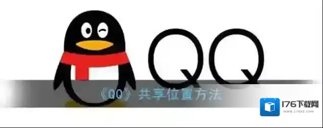 《QQ》共享位置方法