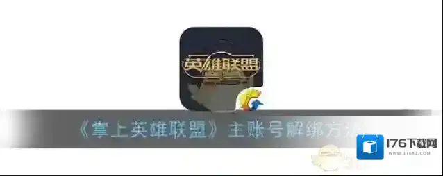 《掌上英雄联盟》主账号解绑方法