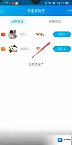 《QQ》亲密度排行查看方法