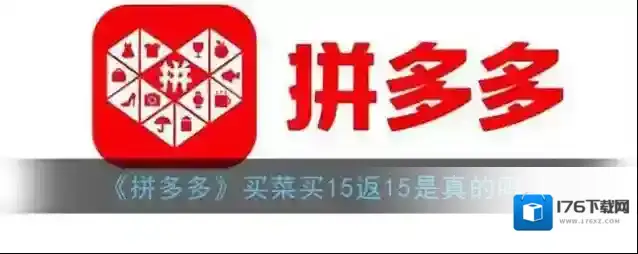 《拼多多》买菜买15返15是真的吗