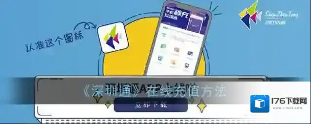 《深圳通》在线充值方法