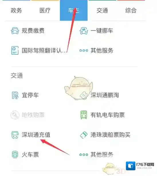 《深圳通》在线充值方法