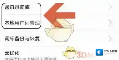 《百度输入法花为伴》打字记忆删除方法
